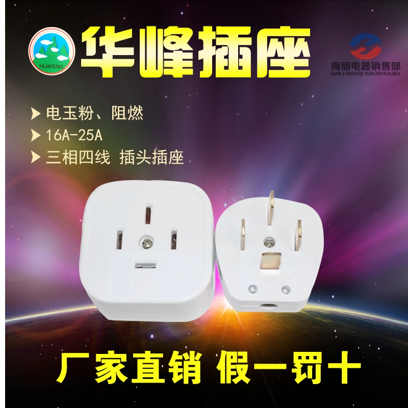 Hufeng Mei Feng T4 electrojade powder flat four-plug 16A25A 440V three-phase four-wire socket Mingling socket flame retardant