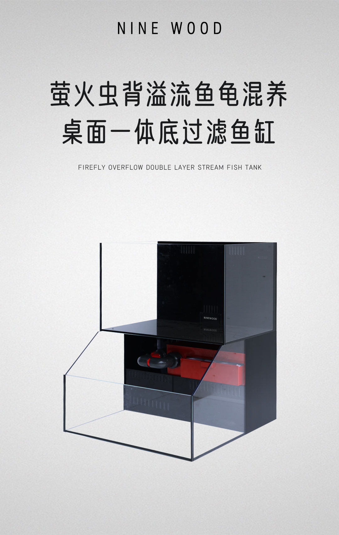 NINEWOOD久物45loft款萤火虫底滤鱼缸桌面一体双层养龟金鱼底滤缸 detail 2
