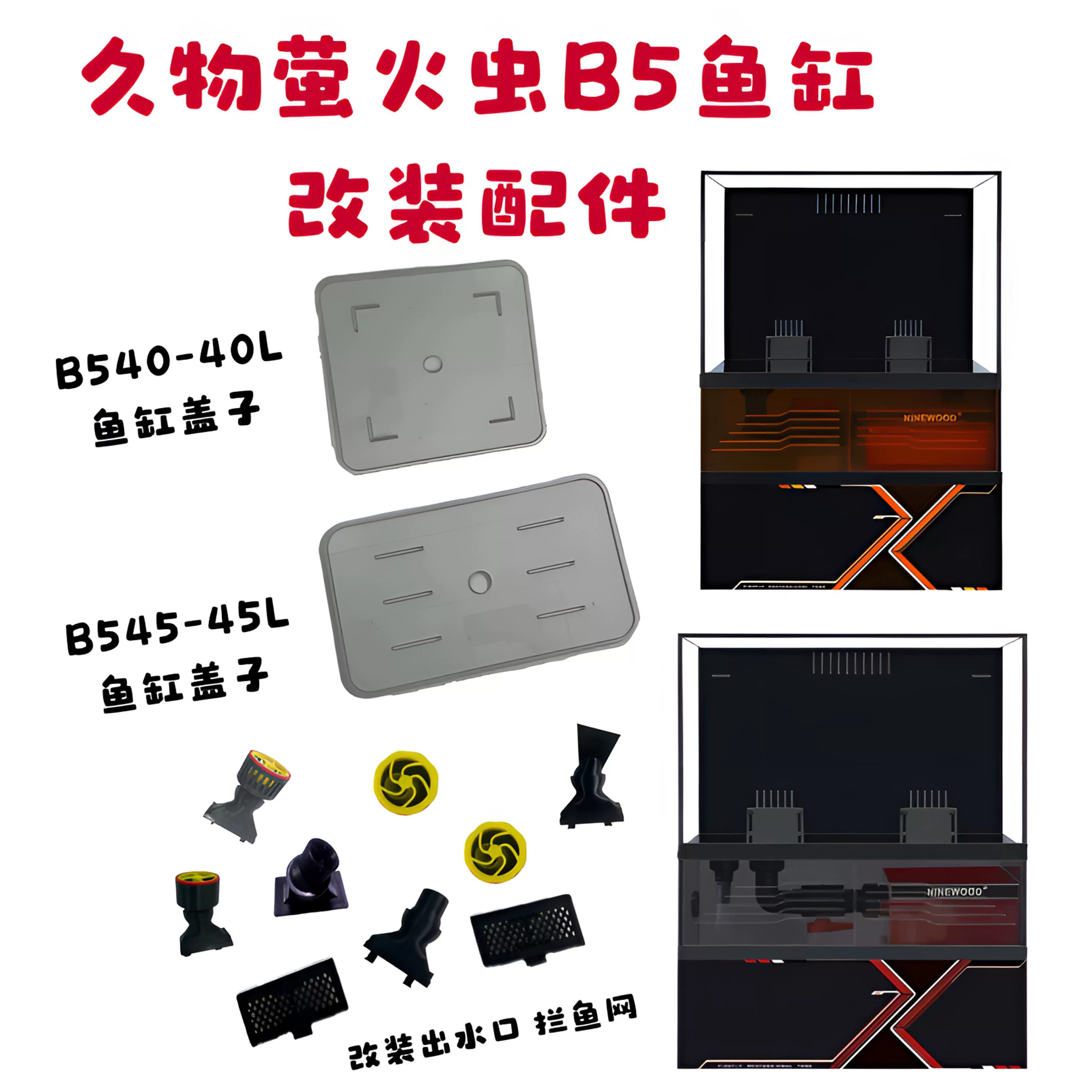 【久物萤火虫B5鱼缸配件 改装更好玩 非原厂件】拦鱼网鱼缸盖子 detail 6