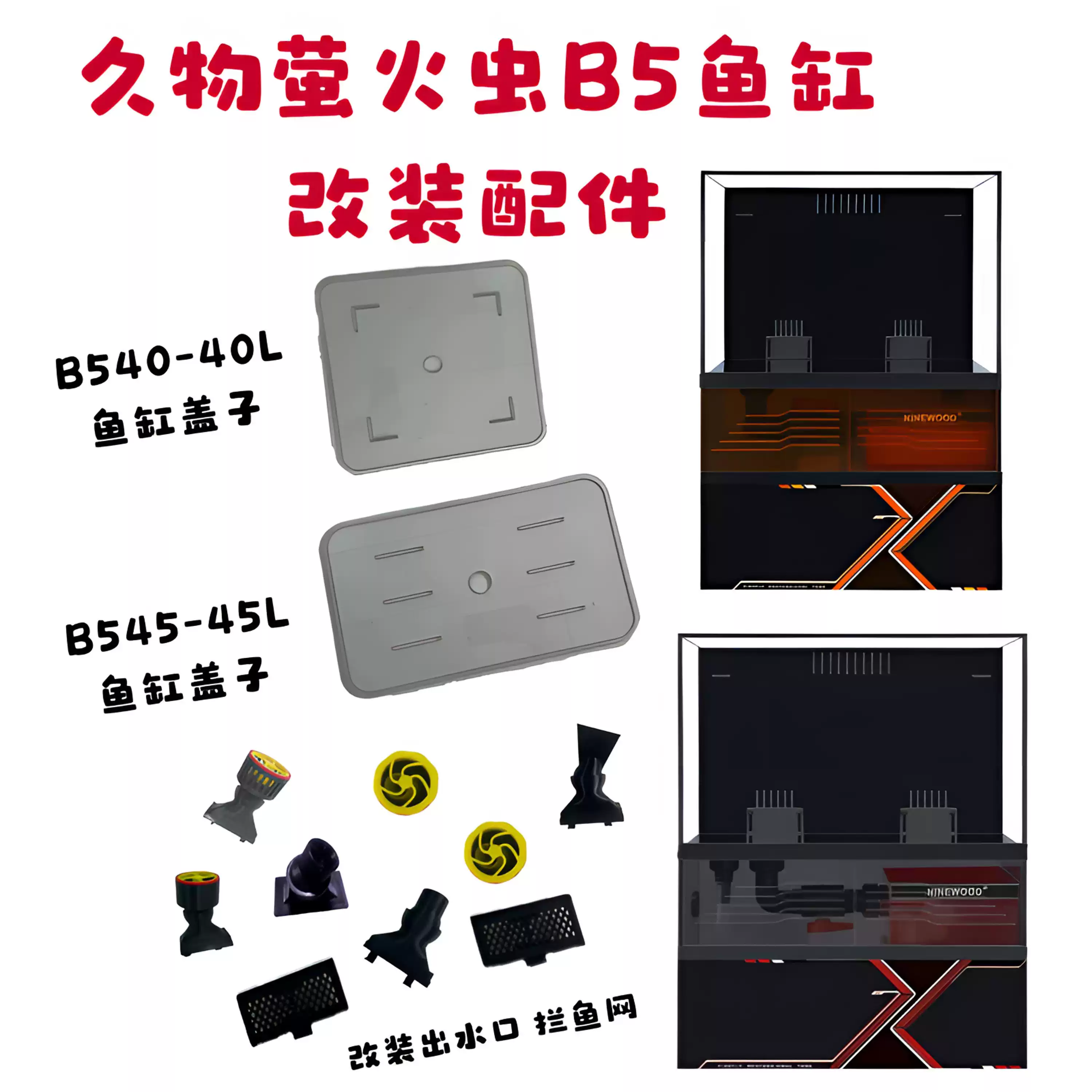 【久物萤火虫B5鱼缸配件 改装更好玩 非原厂件】拦鱼网鱼缸盖子 detail 1