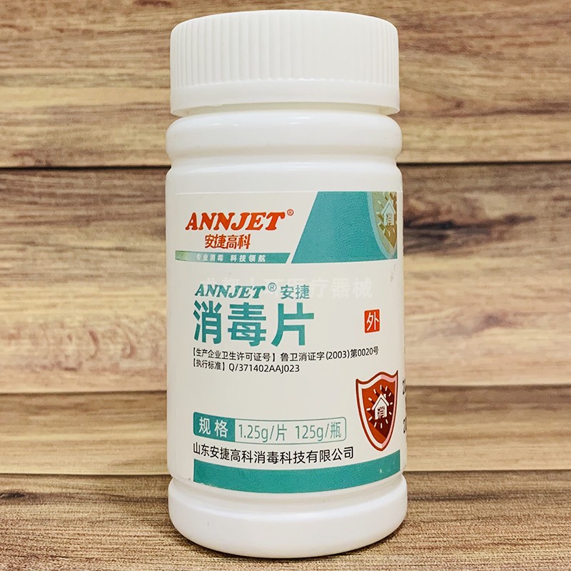 安捷消毒片山东安捷高科100片