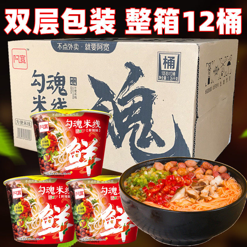 (whole box 12 barrels) Abroad hook soul rice line fresh and spicy 105g broth quick food convenient powder Sichuan Hakka rice noodles