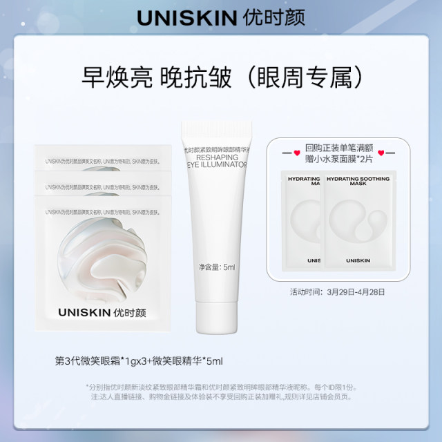 UNISKIN Smile Eyes CP Trial Pack (ສົ່ງຟຣີ ແລະການທົດລອງໃຊ້ຟຣີ)