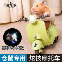 Hamster Toy Car Deconsulted Toy Supplies Shake Sound The Same Rotary Electric Small Motorcycle Dazzling Gold Silk Bear Special