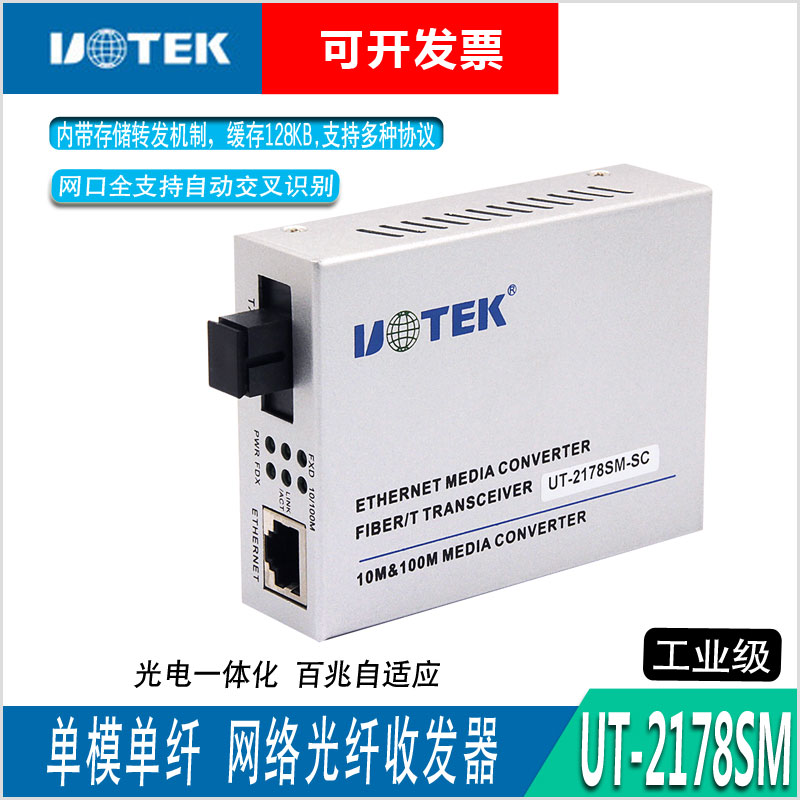 Utai fiber optic equipment 10100M network single-mode single fiber SC head fiber transceiver 20KM UT-2178SM-Taobao