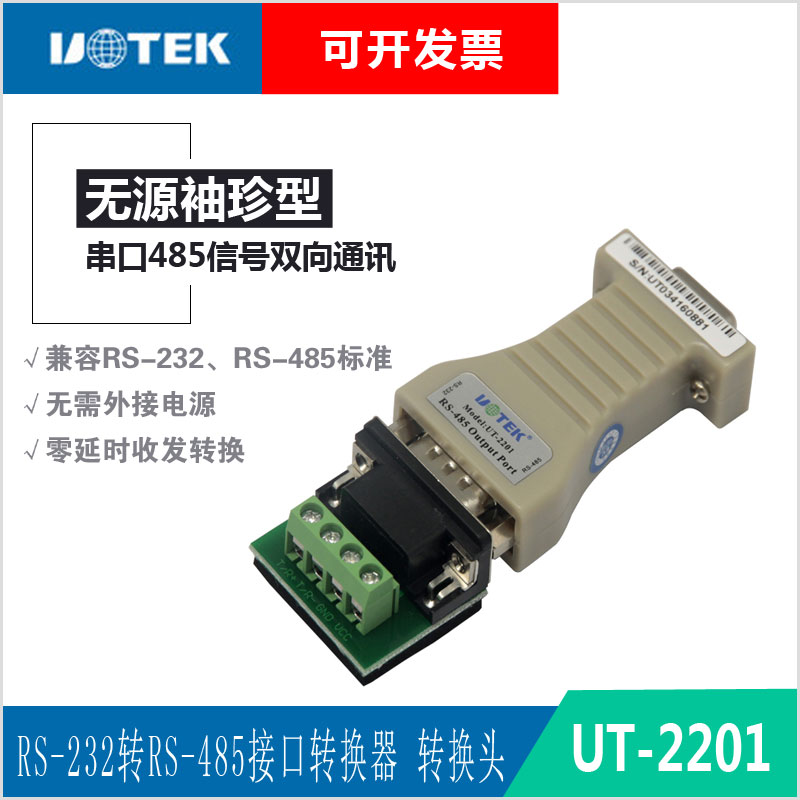 Utai passive 232 turns 485 data converter 485 turns 232 serial adapter bidirectional universal UT-2201-Taobao