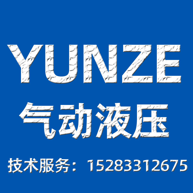 云泽五金气动液压工厂直发的LOGO