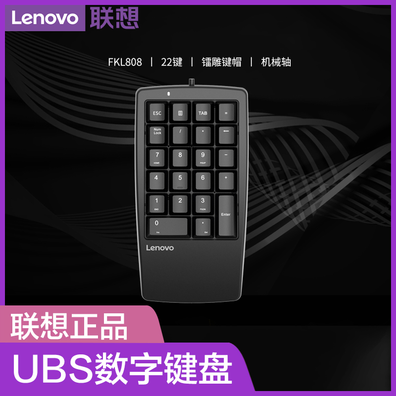 Lenovo Lenovo Original Wired Digital Mechanical Keyboard FKL808 Notebook Desktop Computer Universal USB Takeaway Financial Cashier Desk Face Mini Keypad