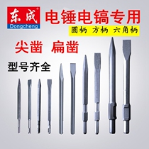 Dongcheng pickaxe electric pickaxe concrete pointed flat chisel square shank pointed chisel flat chisel flat chisel round shank electric hammer impact drill hexagonal shovel