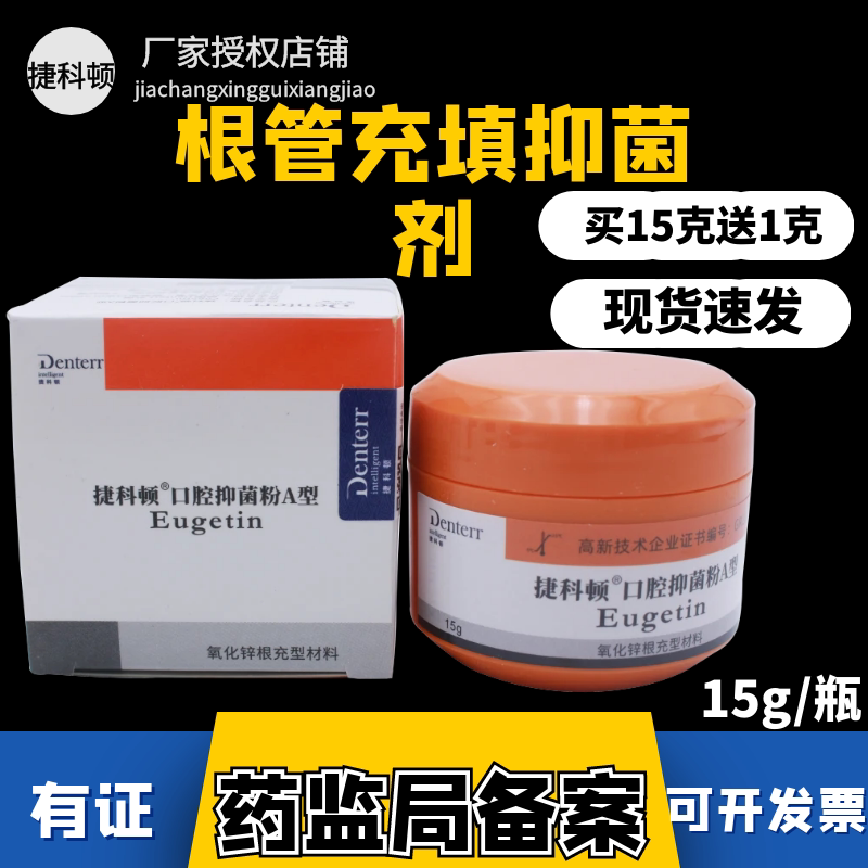 牙科口腔捷科顿根管充填抑菌剂 齿科根充粉根充糊剂 捷科顿根充