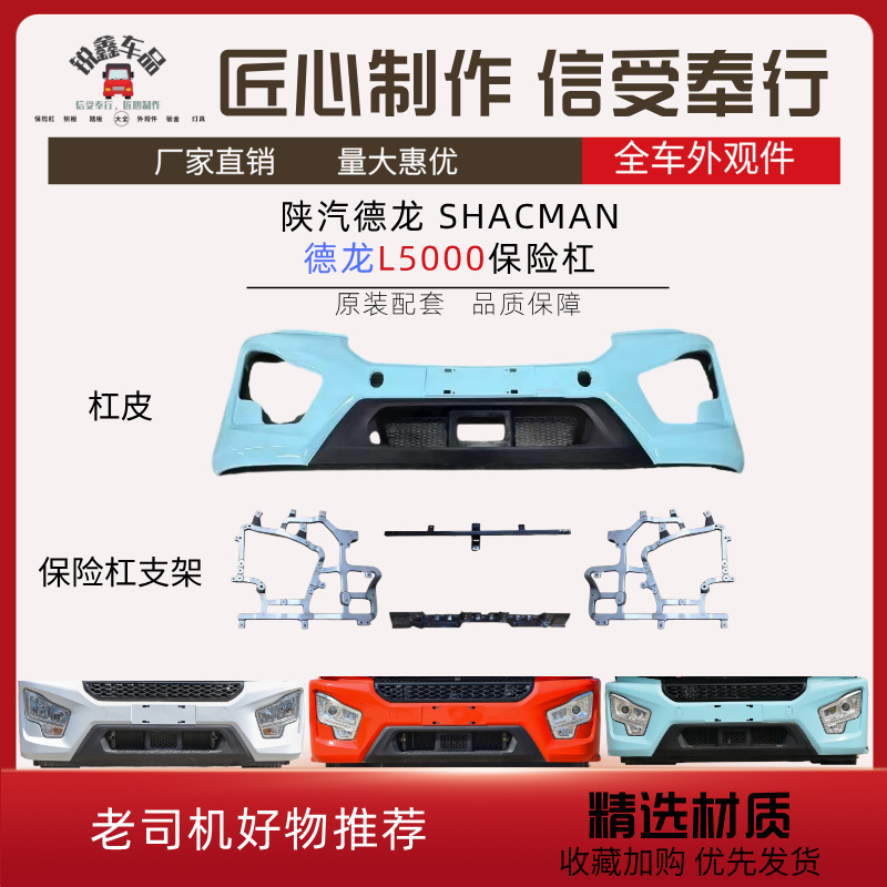 Suitable for Shacman Delong L5000 Front Bumper Headlight Frame Aluminum Bracket Delong L5000 Bumper Assembly