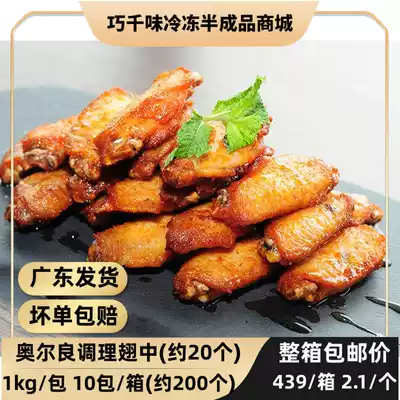 Qiaoqianwei Ruifade prepared wings Middle Orleans grilled wings barbecue meat ingredients Chicken wings semi-finished products 1kg about 20