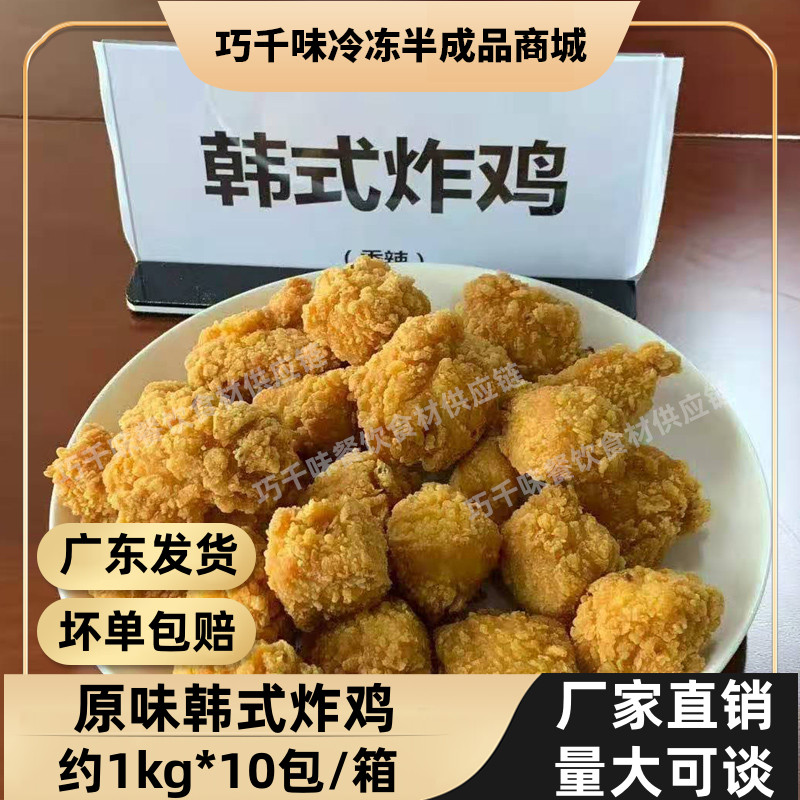 Original Taste Han Style Fried Chicken Commercial Frozen Fried Casual Snack Without Bone Chicken Nuggets Wrap Powder ingredients semi-finished products
