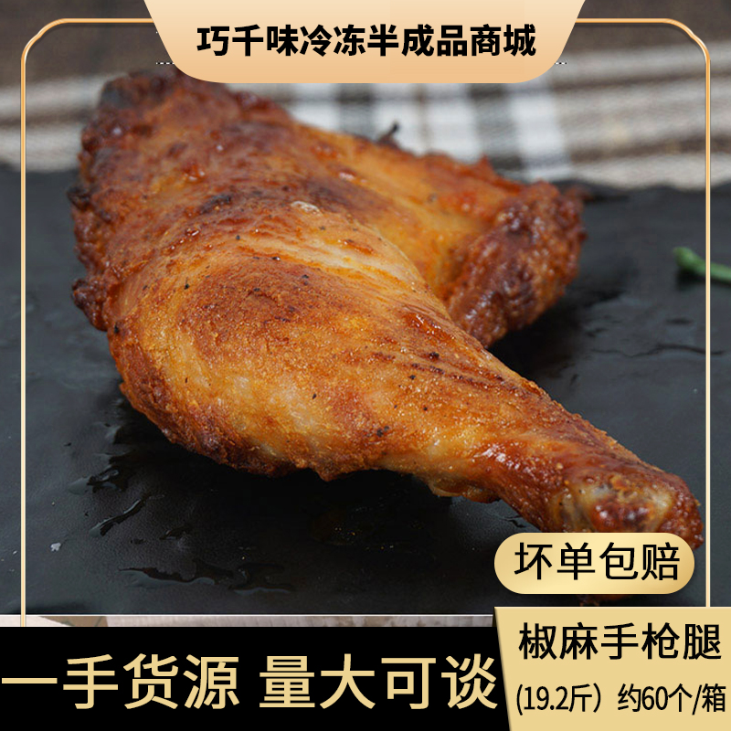 Full-cooked pretzels pistol legs approb. 160g60 bully conditioning King Remain fried chicken full leg Barbecue Ingredients Outside