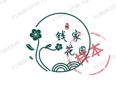 钱家花园