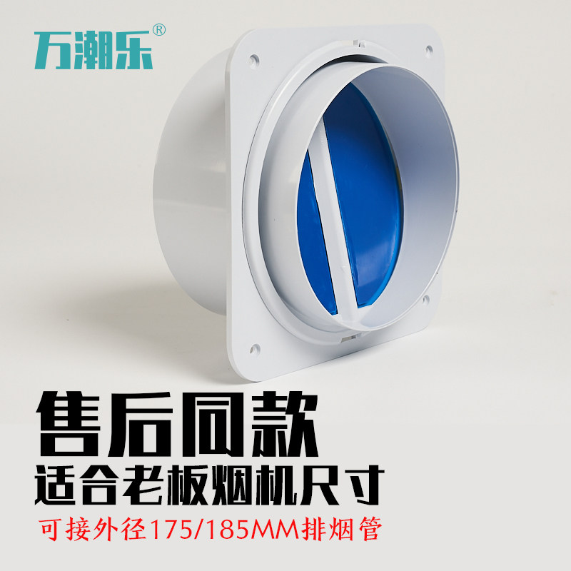 Suitable for boss range hood check valve check valve anti-smoke treasure public flue anti-odor valve range hood anti-backward wind