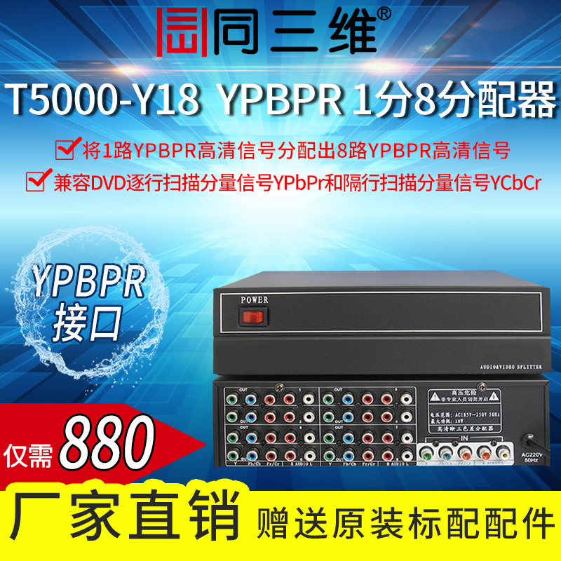 The same three - dimensional T5000 - Y18 - one minute eight color difference component (YPBPR) distributor
