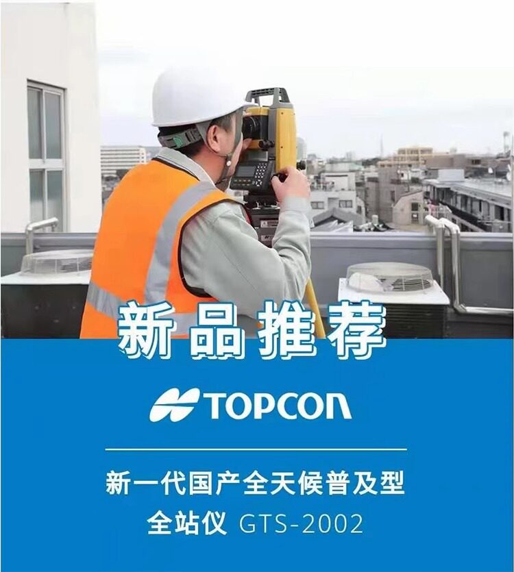 Тахеометр 拓普康gts-2002全天候普及型全站仪高精度免棱镜防爆工程测量仪器 Topcon