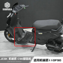 Apply No. 9 electric car mechanic MMAX 110 F90 C90 modified JCGK stainless steel with wide pedal