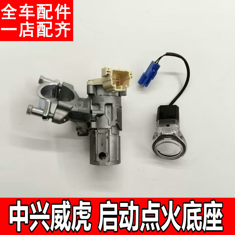 Suitable for Zte Weihu Pickup Truck Ignition Switch Lock Base Wiring Harness, Ignition Base, Start Ignition Base