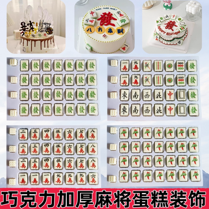 Mahjong Chocolate Cake Decoration Ornaments Made of Cocoa Butter Substitute, Green Background, White Background, Edible Birthday Accessories, Baking Inserts Mahjong Chocolate Cake Decoration Ornaments Made of Cocoa Butter Substitute, Green Background, White Background, Edible Birthday Accessories, Baking Inserts