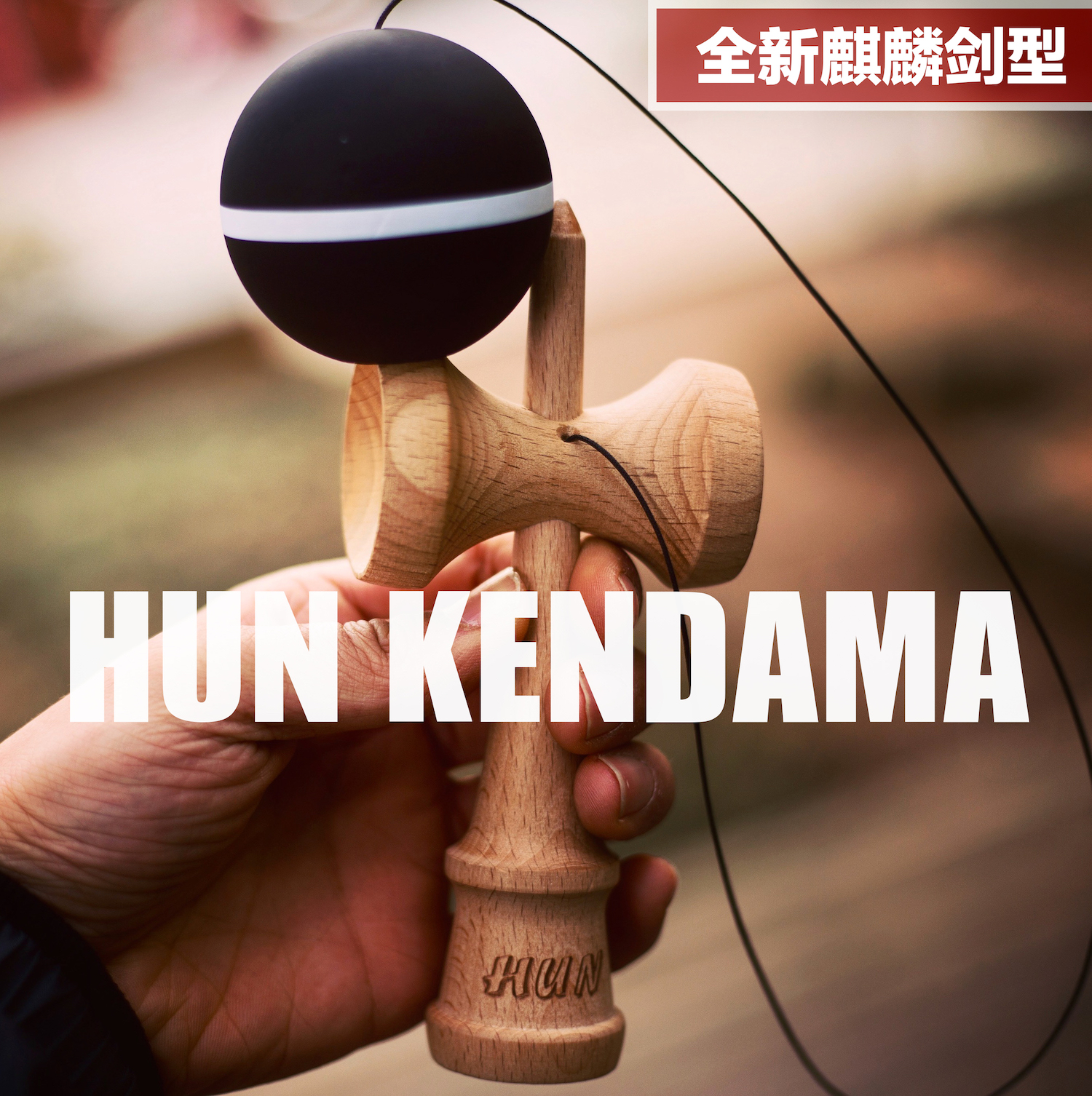 (Official Flagship) HUN Kendama Competition Japanese Novice Beginner Professional Kendama Trend Skill Ball