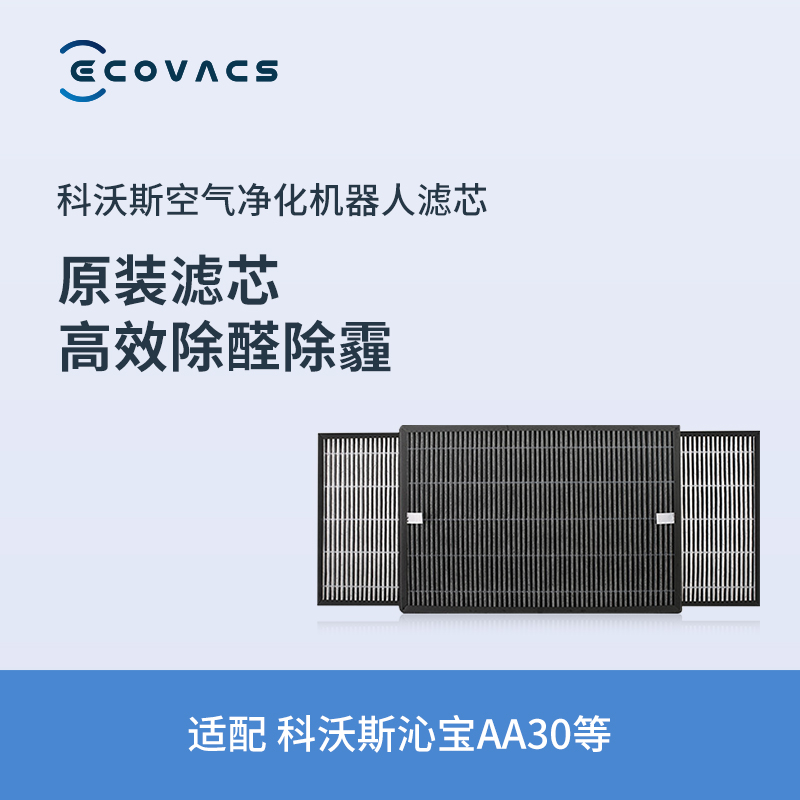 Cobos Qinbao accessories air purification robot AA30 filter element 1 pair equipped with efficient removal of aldehyde and haze