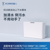 【Адаптировано к семейству T30/X2/X5】 Ecovacs Dibao Аксессуары Автоматическая нагрузка и дренажный модуль автоматическое добавление жидкости