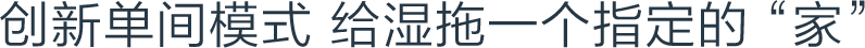 创新单间模式-给湿拖一个指定的“家”.png