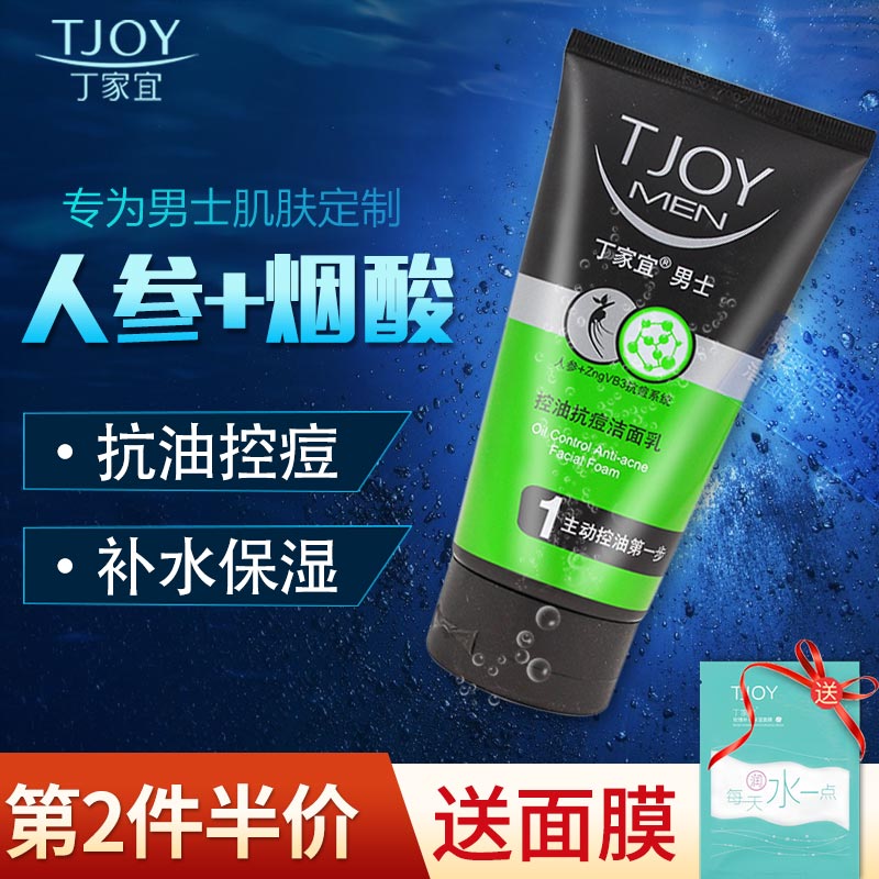 Ding Jiayi Men's control of oil and anti-acne wash surface milk 120g collection pores clear and moisturizing students clean dedicated wash-face milk