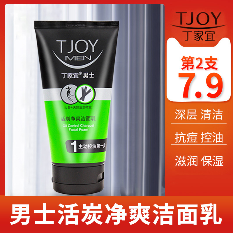 Ding Jiayi facial cleanser for men Special oil control anti-acne blackheads Clean pores Live carbon clean cool facial cleanser Male students