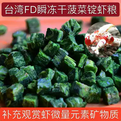 Taiwan FD instant freeze-dried spinach ingot Crystal Shrimp Spinach grain spinach dried grain spinach prawns red and white feed