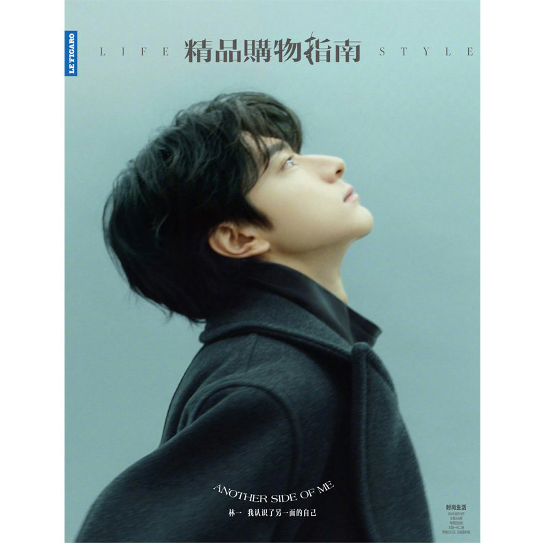 现货 林一 封面 SoFigaro中文版精品购物指南杂志2024年12月26日刊 只有林一的精品