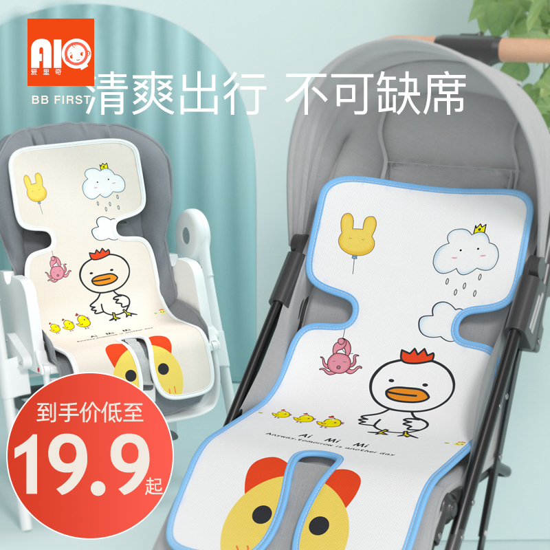 Ai Ritchie stroller mat Children's dining chair Ice silk mat Baby seat cushion Newborn summer breathable universal
