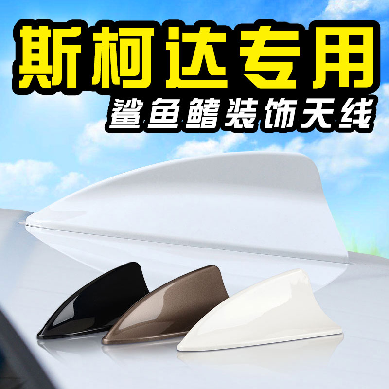 Suitable for the Skoda car shark Shark Fin ming sharp Kodiac modified sandfish fin antenna decoration roof tail