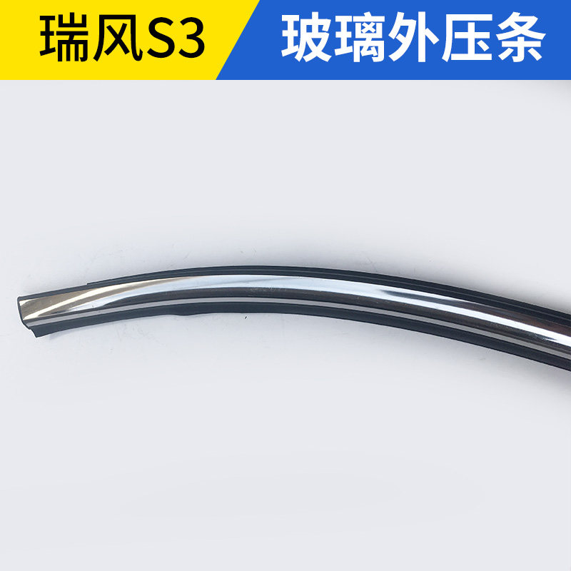 Suitable for Jianghuai Ruifeng S3S2S5 glass outer pressure strip glass inner pressure strip inside and outside water retaining strip water retaining decorative strip