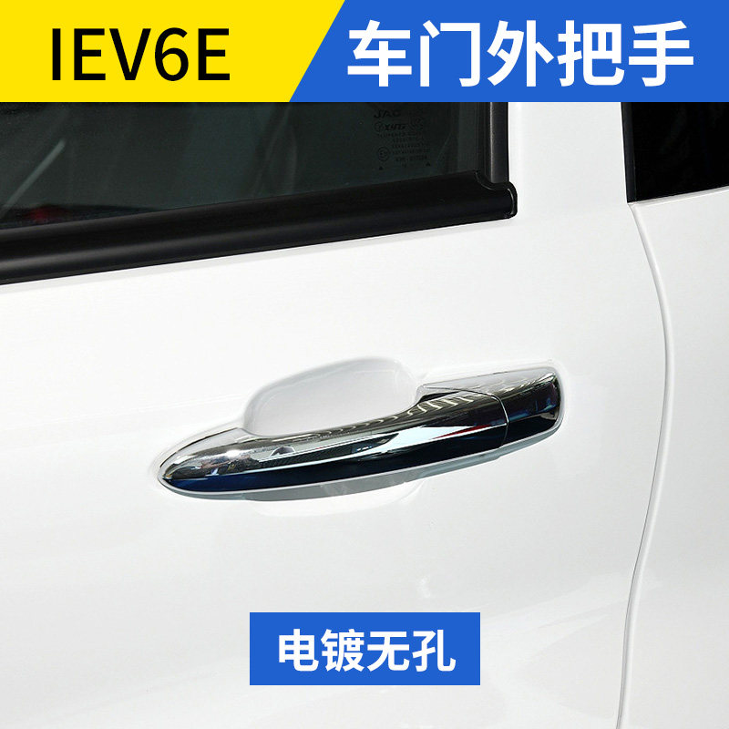 Adapt to Jianghuai New Energy Electric IEV6E car door pull hands outside door handle handle door knock hands