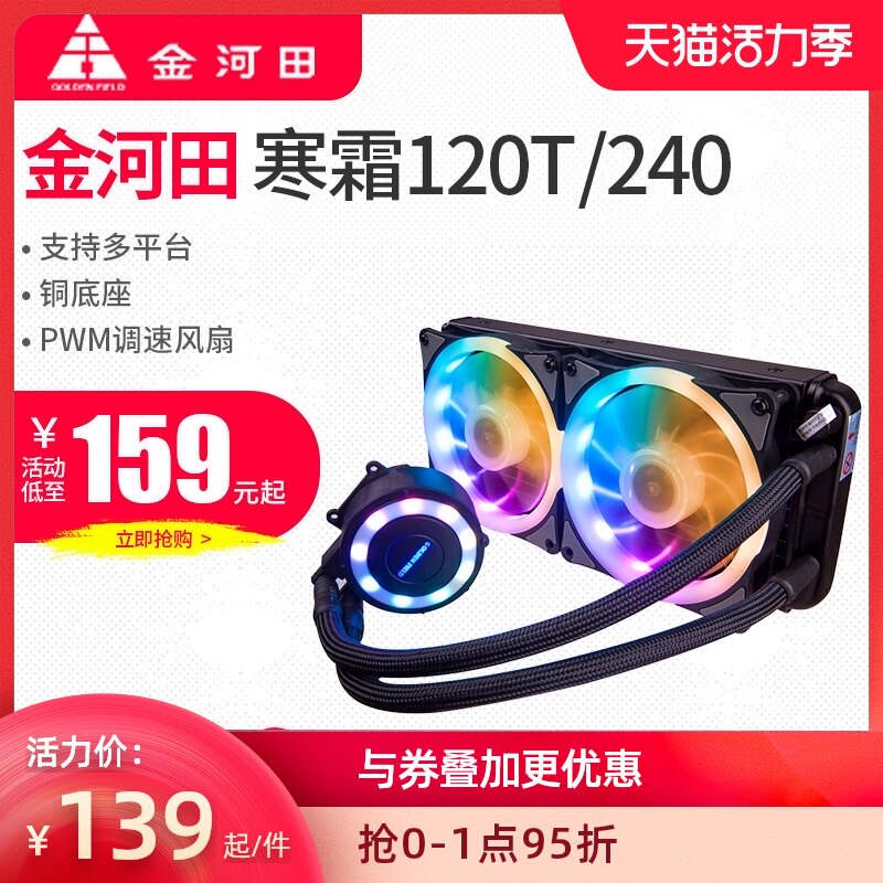 Jinhe Tian frost 120T 240 water-cooled desktop computer Computer integrated water-cooled radiator CPU fan