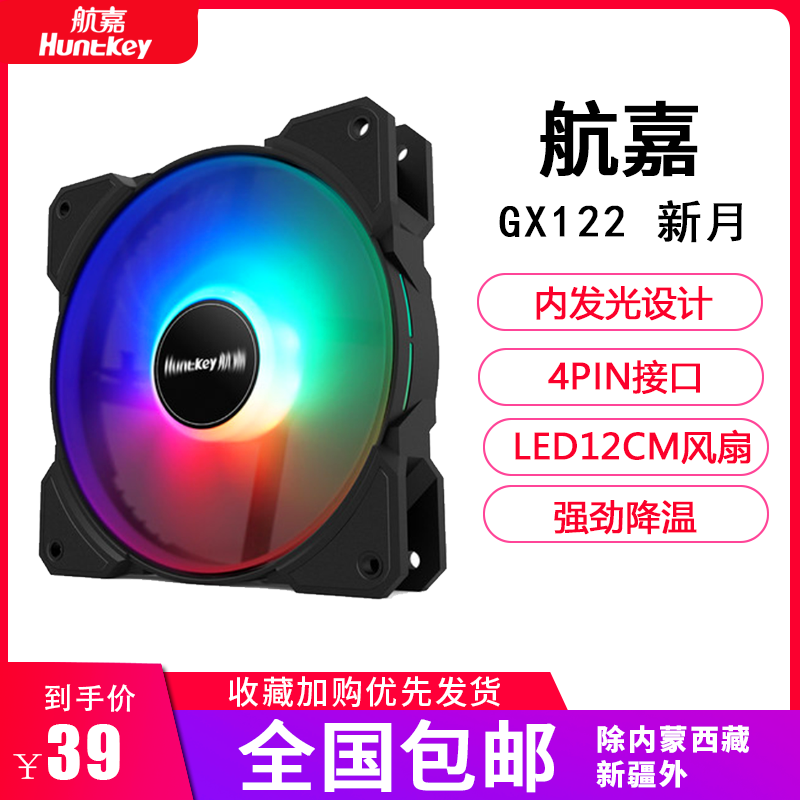 Hangjia GX122 crescent fan 12V computer case fan inside and outside the luminous ring LED12cm fan