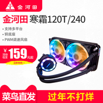 Jinhetian Frost 120T 240 water-cooled desktop computer integrated water-cooled radiator CPU fan