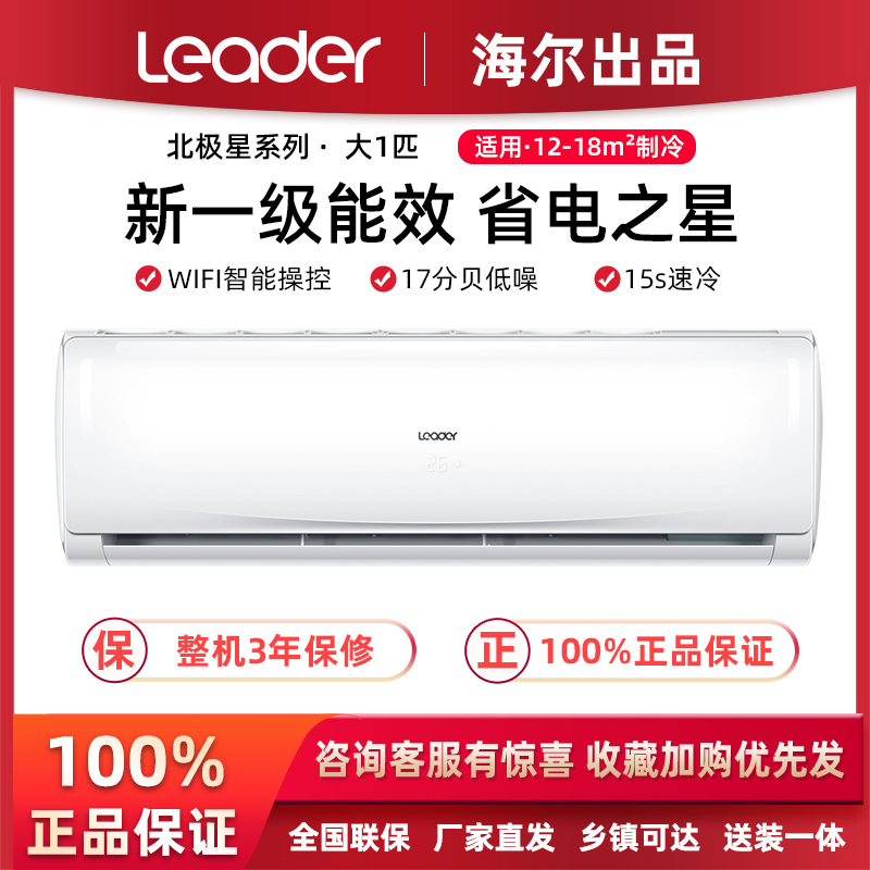 Haier commander-in-chief 1 pip P new energy efficiency first-class frequency conversion air conditioning wall-mounted cold air cold and warm official flagship store 26XBA81