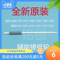 Original dress Lenovo 2405 2605D 2655 7455 7605D 7455 7655 7675 7675 into paper rubbing paper wheel lever
