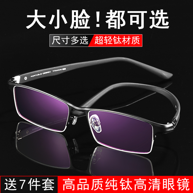Ultra-light pure titanium myopia glasses half frame men's full frame big face glasses frame small face half frame glasses discoloration anti-blue 150
