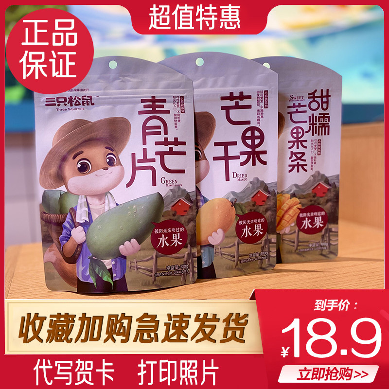 Special price Three squirrels mango dry 100gx3 mango strips Qingmeng strawberry dried red almond dried pineapple dried
