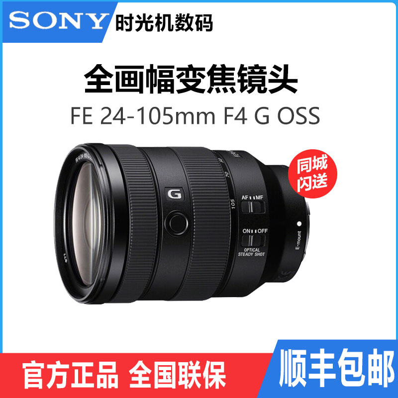 Sony (SONY) FE 24-105mm F4 full painting amplitude standard G lens E bayonet (SEL24105G)
