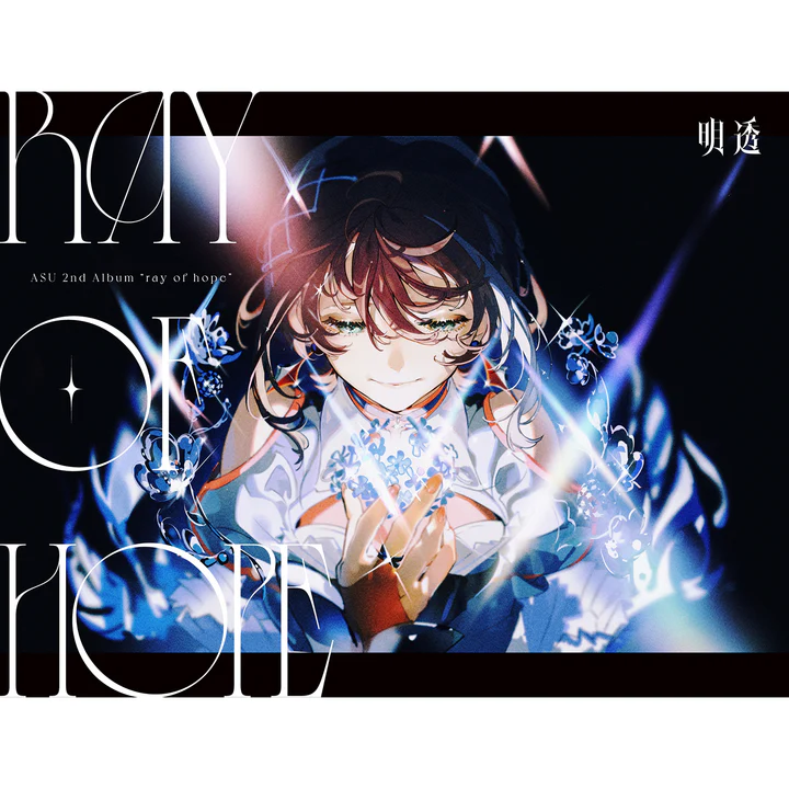 明透2nd Album ray of hope COMPLETE ver. 完全版