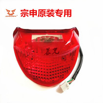 Zongshen motorcycle original parts beyond the ZS150-6D 150-6C tail light brake light assembly lamp housing