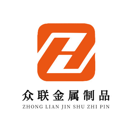 众联金属制品厂的LOGO