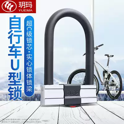 Yuema bicycle lock U-shaped super C-class anti-theft lock Electric car lock Electric car bicycle mountain bike U-shaped lock anti-shear