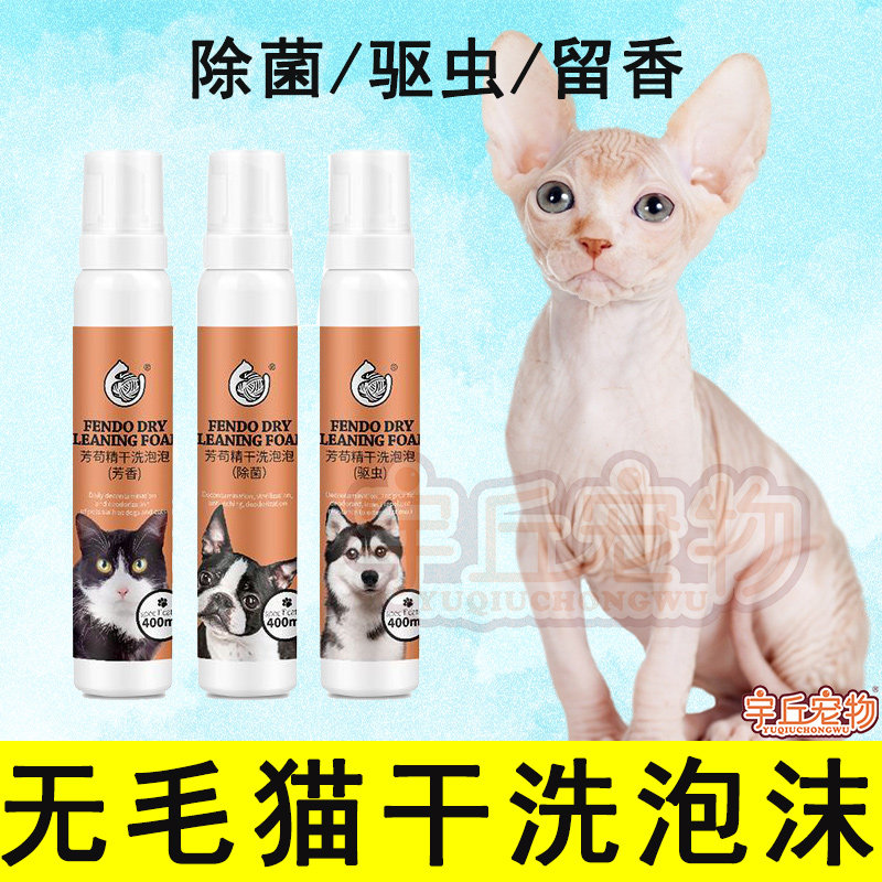 Hairy cat mosquito repellent Dry Cleaning Foam Body Lotion bath lotion for young cat except bacteria Pregnant Cat Bacteriostatic Functional Kitty